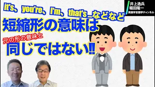 短縮形の意味は元の形と意味は同じではない---短縮形、省略の意味するところから話はLet'sの意味へと【井上逸兵・堀田隆一英語学言語学チャンネル #77 】