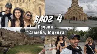 VLOG 4 | ГУЛЯЕМ ПО ТБИЛИСИ | САМЕБА | МЦХЕТА | САРКИС И ЭКА