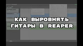 Как выровнять гитары в Reaper