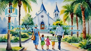 Slavic Bible Church (Irvine CA ) - Worship Service 05/19/2024