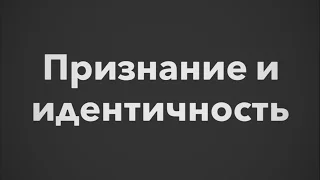 Елена Калитеевская, Даниил Хломов | "Признание и идентичность"