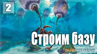 Subnautica | Ищем чертежи и строим базу (русская озвучка). Часть 2