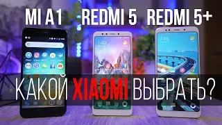 Сравнение: Xiaomi Redmi 5 Plus, Mi A1 или Redmi 5? Какой Xiaomi выбрать?