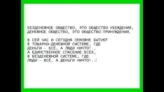 Результаты денежной системы... Жак Фреско