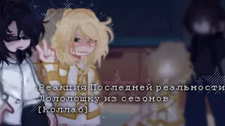 реакция последней реальности на Лололошку из сезонов.[4/?] коллаб с @wiewyyy @nyanyakiki |ставьте 2х