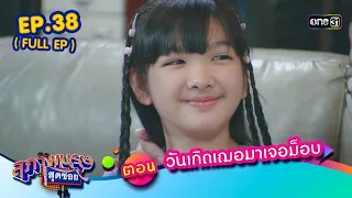 สุภาพบุรุษสุดซอย2023 Ep.38 (FULL EP)  ตอน วันเกิดเฌอมาเจอม็อบ | one31