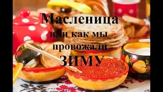 Масленица или как мы провожали ЗИМУ