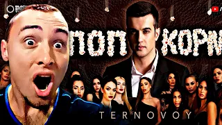 TERNOVOY - ПОПКОРМ | РЕАКЦИЯ