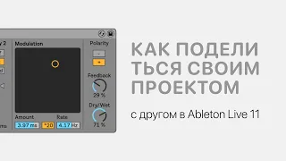 Как грамотно поделиться своим проектом с другом в Ableton Live 11 [Ableton Pro Help]