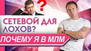 Сетевой маркетинг развод лохов? Почему я в МЛМ. Вся правда о сетевом маркетинге