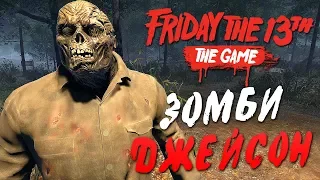 Friday the 13th: The Game — ЗОМБИ ДЖЕЙСОН С КОПЬЕМ УБИВАЕТ! ДЖЕЙСОН ВУРХИЗ БЕЗ МАСКИ!