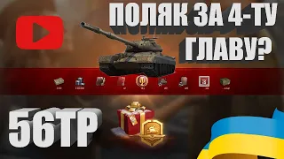 НАГОРОДА ЗА ДОДАТКОВУ ГЛАВУ БОЙОВОЇ ПЕРЕПУСТКИ? 56TP - НОВИНИ WOT | #WOT_UA