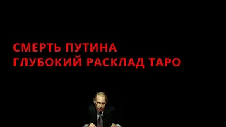 СМЕРТЬ ПУТИНА💀💯ТАРО РАСКЛАД🔥Таро война Украина💥Таро для мужчин🎲Гадание Таро