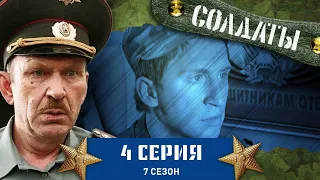 Сериал СОЛДАТЫ. 7 Сезон. 4 Серия (Кто довел солдата?)