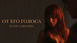 Юлия Савичева - От его голоса (Премьера, 2023)