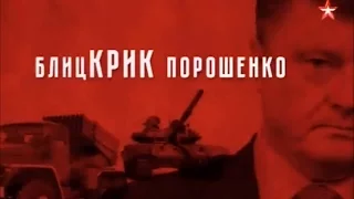 Теория заговора - БлицКРИК Порошенко