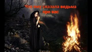 ОГО‼️😳🔮Что ЕМУ сказала ведьма про ВАС⁉️🔥