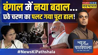 News Ki Pathshala | Sushant Sinha: Bengal में ऐसा क्या हो गया कि Mamata Banerjee बैकफुट पर आ गईं !