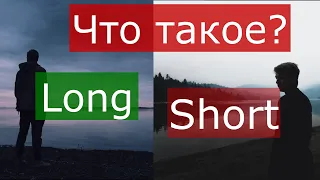 Что такое Short и Long. Длинные и короткие позиции. Биржа для начинающих.