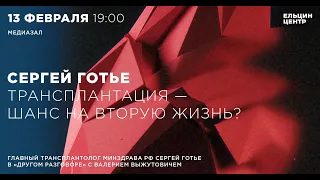 Трансплантация — шанс на вторую жизнь? Сергей Готье в «Другом разговоре»