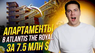 Апартаменты в Дубае за 7,4🍋$Роскошныеапартаменты в Royal Atlantis на Palm Jumeirah.