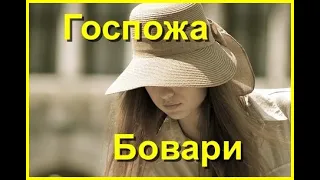 «Госпожа Бовари»  Аудиокнига  Часть 4 (7).