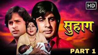 अमिताभ बच्चन और शशि कपूर का ब्लॉकबस्टर एक्शन फिल्म - SUHAAG FULL MOVIE PART 1 - Rekha, Parveen Babi