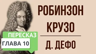 Робинзон Крузо. 10 глава. Краткое содержание