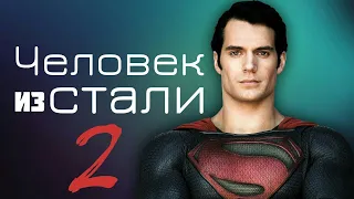 Человек из Стали 2 / #супермен2 /#фильмы2021 /#manofsteel2 /#superman2 /#фильмы /#новыефильмы2021