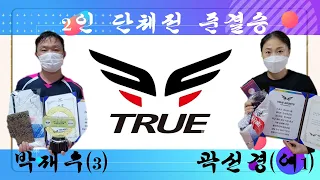 트루스포츠/마이미배 동호인탁구대회 단체전 준결승 박재우(3) vs 곽선경(여1) - 상위부