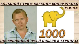 💥 Большой стрим Евгения Кондраченко, посвященный 1000-й победе в турнирах на гамблере