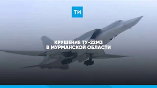 Крушение ТУ 22М3 в Мурманской области