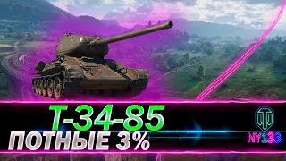 Т-34-85 - Пот в 3 отметки - оборудование полевая модернизация гайд | World of Tanks