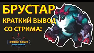 Хроники Хаоса. БРУСТАР! Новый титан Тьмы, ТАНК! Насколько хорош и что за пак теперь в атаке имба?)