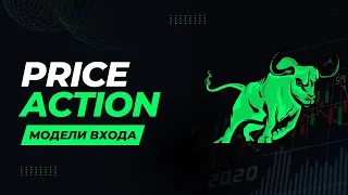 Торговая Стратегия Price Action: Разбор Всех Моделей Входов