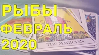 РЫБЫ - ФЕВРАЛЬ 2020. Общий таро расклад