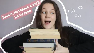 НЕПРОЧИТАННЫЕ КНИГИ на моих книжных полках/Интересная классика!