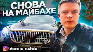 ВИП ТАКСИ / ВЕРНУЛСЯ НА МАЙБАХ / ТАКСУЕМ НА МАЙБАХЕ