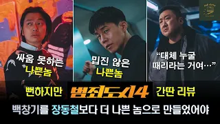 [범죄도시 4] 엄청 즐기면서 봤으니 아쉬운 건 딱 2개만 언급한다