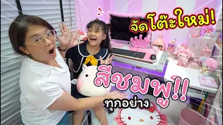 จัดโต๊ะนักเรียนใหม่! ให้ทุกอย่างเป็นสีชมพู!! | แม่ปูเป้ เฌอแตม Tam Story