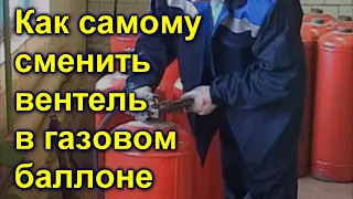 Как я скручиваю вентиль с газового баллона