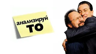 Анализируй то HD 2002 Analyze That