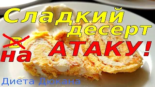 Творожный рулет на Атаку. Сладкий десерт. Диета Дюкана