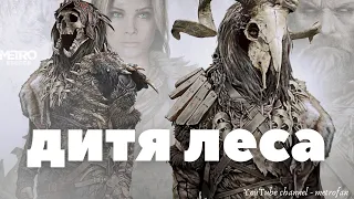 Дитя леса Metro Exodus Тайга метро исход metro exodus прохождение metro exodus forest child metrofan