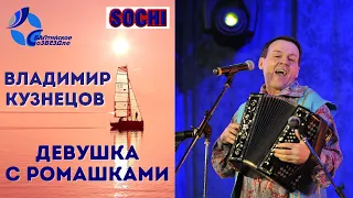 Песня о любви. Девушка с ромашками. Владимир Кузнецов. #song