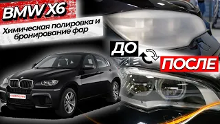 Химическая полировка и бронирование фар. BMW X6