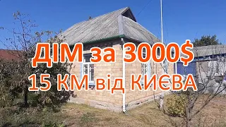 ДІМ за 3000$ 15 КМ ВІД КИЄВА