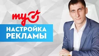 🎯 Настройка рекламы в myTarget. Полная пошаговая инструкция, как настраивать рекламу в myTarget.