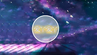 爱丫爱丫 (DJ版 音乐好听2022) | Yêu Nha Yêu Nha remix