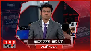 রাতের সময় | রাত ৯টা | ২৭ এপ্রিল ২০২৪ | Somoy TV Bulletin 9pm | Latest Bangladeshi News